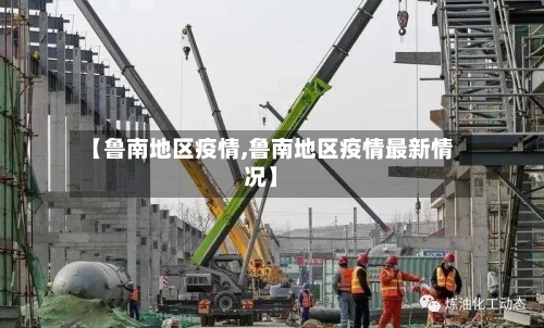 【鲁南地区疫情,鲁南地区疫情最新情况】-第1张图片