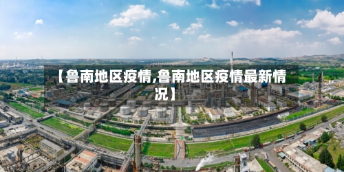【鲁南地区疫情,鲁南地区疫情最新情况】-第3张图片