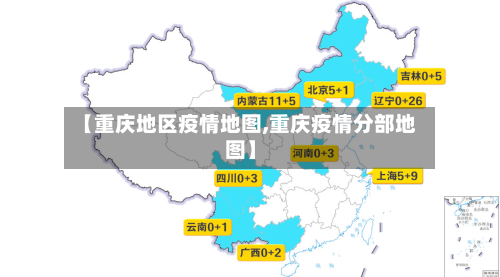 【重庆地区疫情地图,重庆疫情分部地图】-第1张图片
