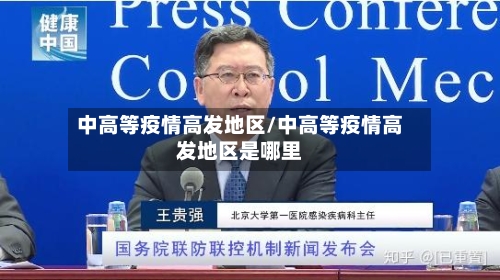 中高等疫情高发地区/中高等疫情高发地区是哪里-第2张图片