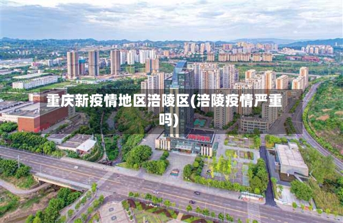 重庆新疫情地区涪陵区(涪陵疫情严重吗)-第2张图片