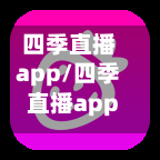 四季直播app/四季直播app快速下载-第1张图片