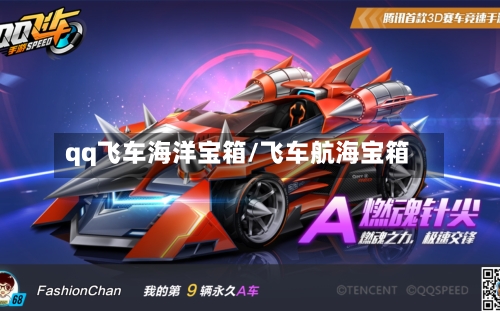 qq飞车海洋宝箱/飞车航海宝箱-第2张图片