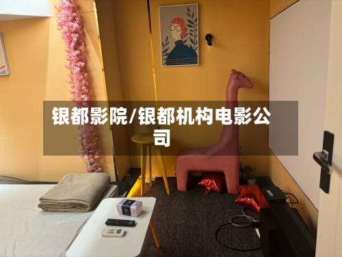 银都影院/银都机构电影公司-第1张图片