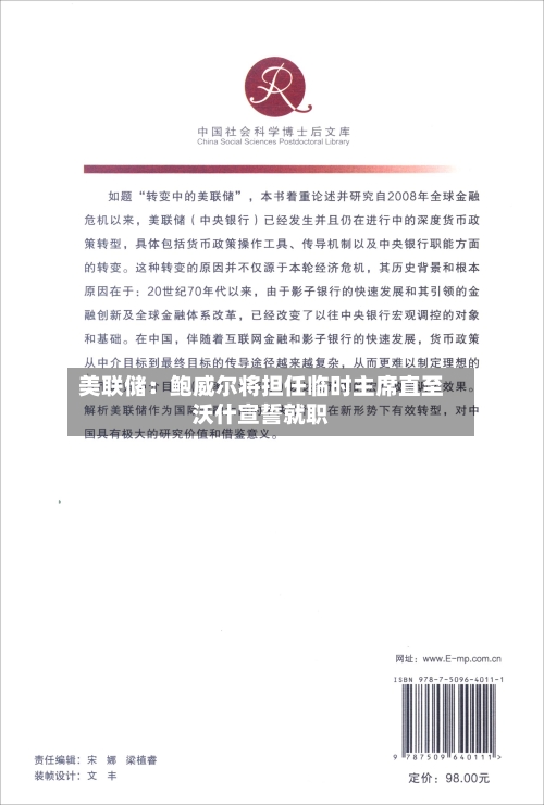 美联储：鲍威尔将担任临时主席直至沃什宣誓就职-第2张图片