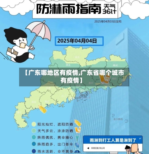 【广东哪地区有疫情,广东省哪个城市有疫情】-第1张图片