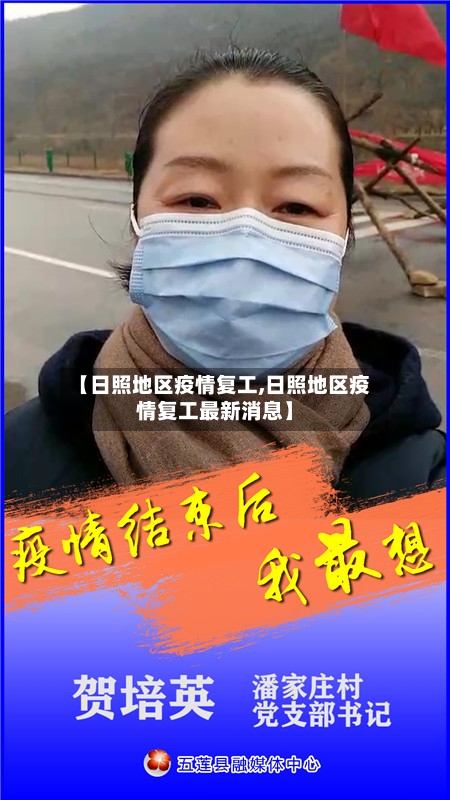 【日照地区疫情复工,日照地区疫情复工最新消息】-第2张图片