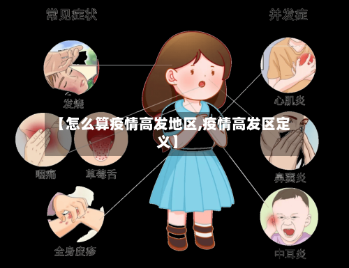 【怎么算疫情高发地区,疫情高发区定义】-第3张图片