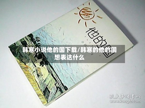 韩寒小说他的国下载/韩寒的他的国想表达什么-第1张图片