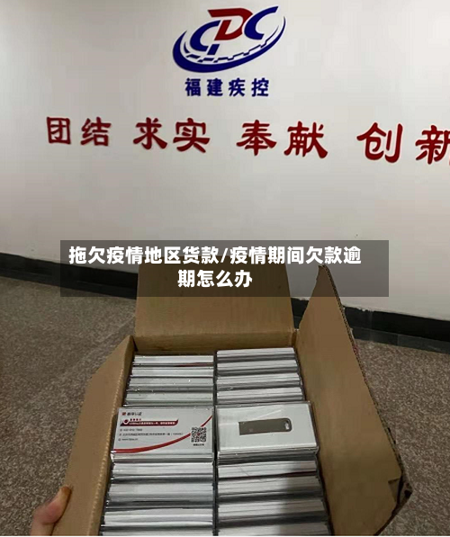拖欠疫情地区货款/疫情期间欠款逾期怎么办-第2张图片