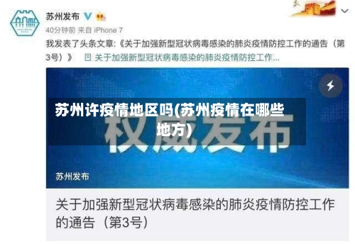 苏州许疫情地区吗(苏州疫情在哪些地方)-第2张图片