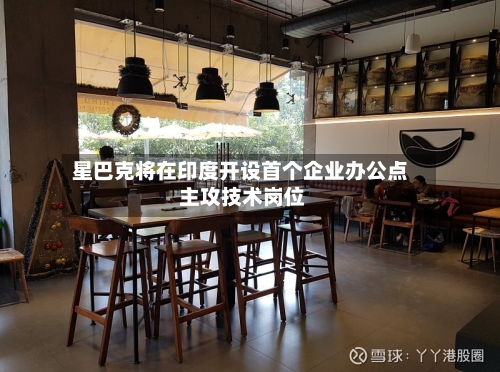 星巴克将在印度开设首个企业办公点 主攻技术岗位-第1张图片