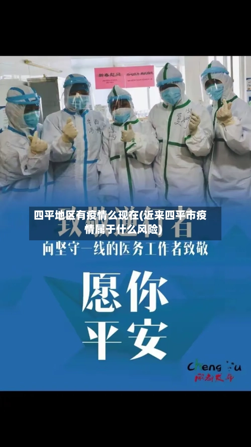 四平地区有疫情么现在(近来四平市疫情属于什么风险)-第1张图片