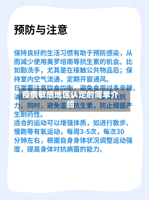 疫情敏感地区认定的简单介绍-第2张图片