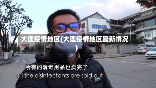 大理疫情地区(大理疫情地区最新情况)-第1张图片
