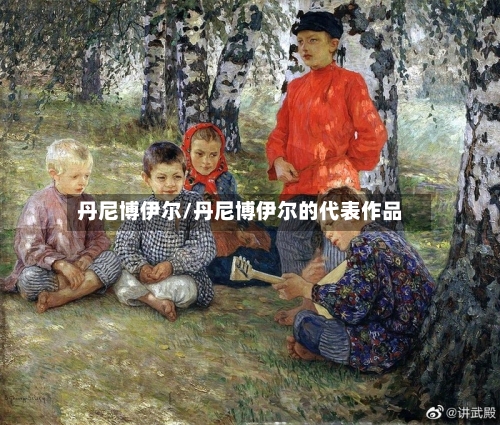 丹尼博伊尔/丹尼博伊尔的代表作品-第2张图片