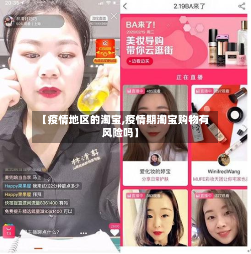 【疫情地区的淘宝,疫情期淘宝购物有风险吗】-第1张图片