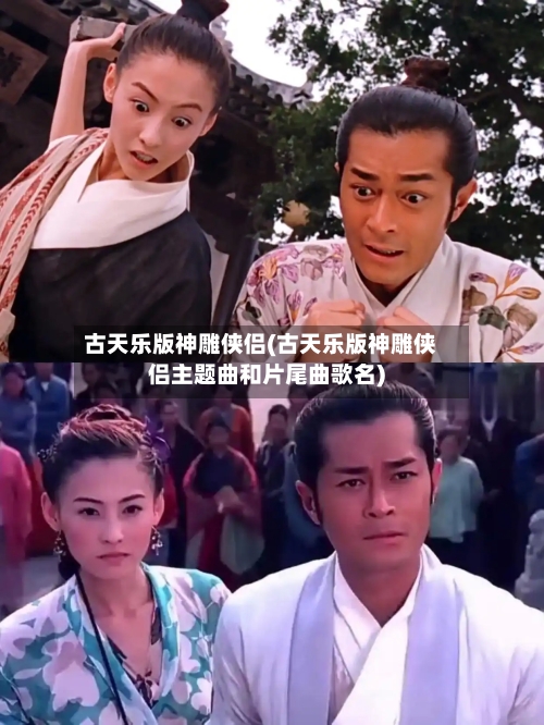古天乐版神雕侠侣(古天乐版神雕侠侣主题曲和片尾曲歌名)-第3张图片