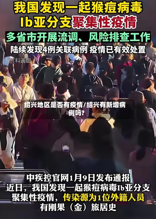 绍兴地区是否有疫情/绍兴有新增病例吗?-第1张图片