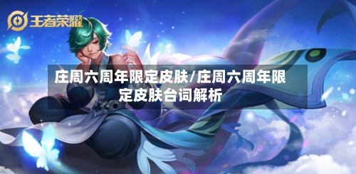 庄周六周年限定皮肤/庄周六周年限定皮肤台词解析-第1张图片