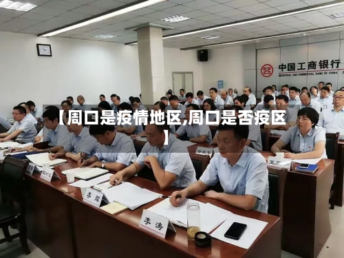 【周口是疫情地区,周口是否疫区】-第1张图片