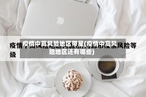 疫情中高风险地区带星(疫情中高风险地区还有哪些)-第1张图片