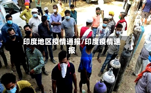 印度地区疫情通报/印度疫情速报-第1张图片