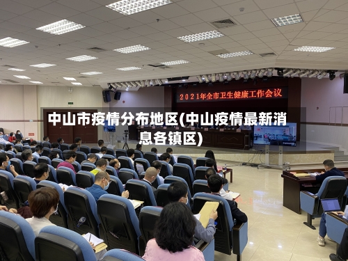 中山市疫情分布地区(中山疫情最新消息各镇区)-第1张图片