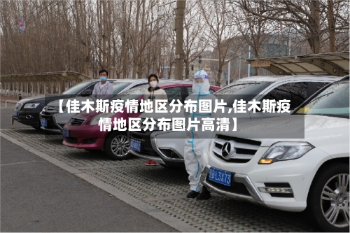 【佳木斯疫情地区分布图片,佳木斯疫情地区分布图片高清】-第2张图片