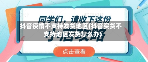 抖音疫情不支持发货地区(抖音买货不支持地区发货怎么办)-第1张图片