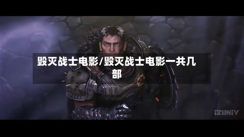 毁灭战士电影/毁灭战士电影一共几部-第2张图片
