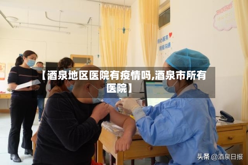 【酒泉地区医院有疫情吗,酒泉市所有医院】-第2张图片