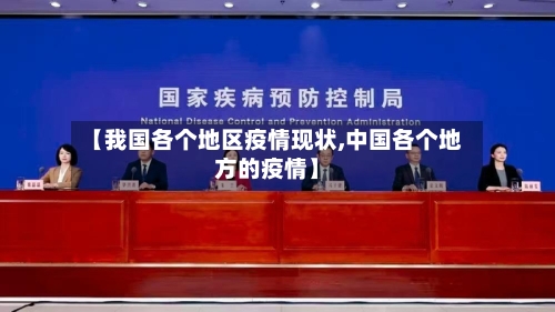 【我国各个地区疫情现状,中国各个地方的疫情】-第2张图片