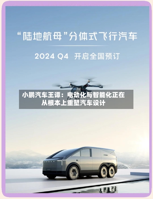 小鹏汽车王谭：电动化与智能化正在从根本上重塑汽车设计-第2张图片