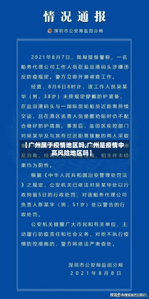 【广州属于疫情地区吗,广州是疫情中高风险地区吗】-第2张图片