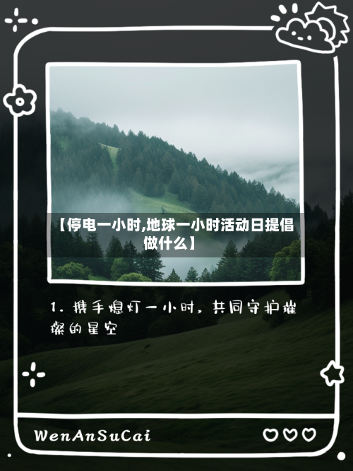 【停电一小时,地球一小时活动日提倡做什么】-第2张图片