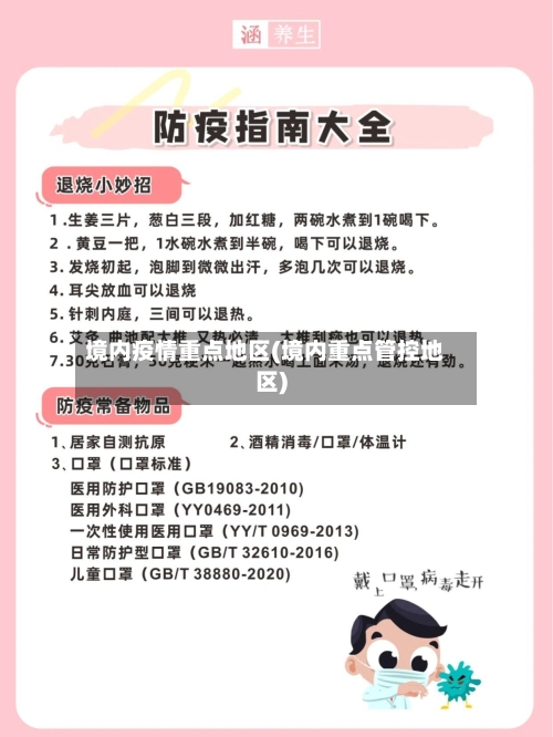 境内疫情重点地区(境内重点管控地区)-第2张图片