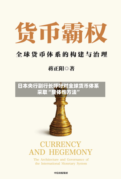 日本央行副行长呼吁对全球货币体系采取“整体性方法”-第2张图片