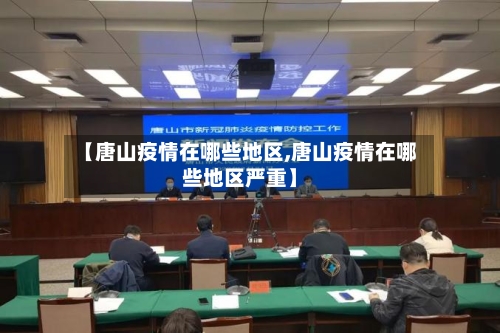 【唐山疫情在哪些地区,唐山疫情在哪些地区严重】-第1张图片
