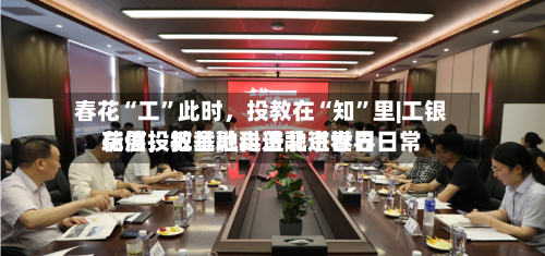 春花“工	”此时，投教在“知”里|工银瑞信投教基地走进北京世界花展，把金融科普融进春日日常-第3张图片