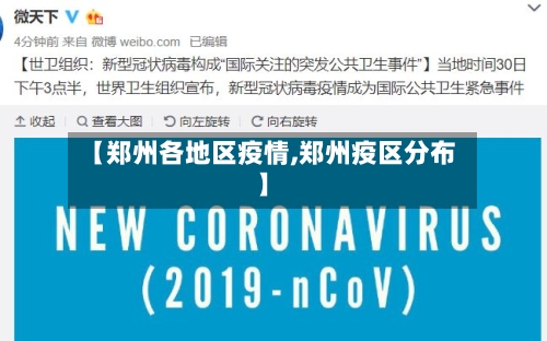 【郑州各地区疫情,郑州疫区分布】-第3张图片