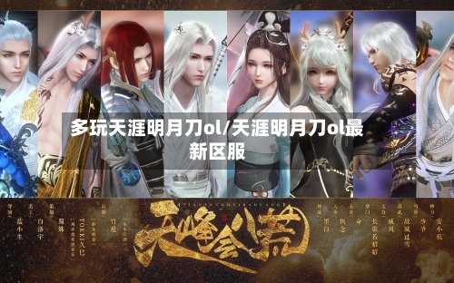 多玩天涯明月刀ol/天涯明月刀ol最新区服-第1张图片