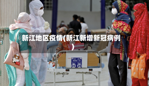 新江地区疫情(新江新增新冠病例)-第2张图片