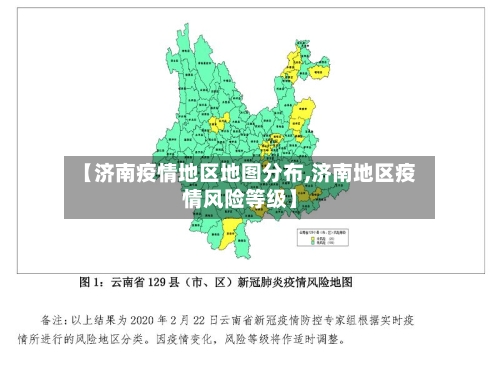 【济南疫情地区地图分布,济南地区疫情风险等级】-第3张图片