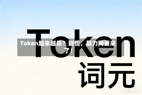 Token越来越贵？别慌，算力网要来了！-第1张图片