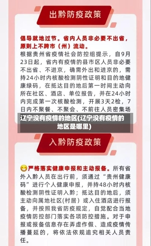 辽宁没有疫情的地区(辽宁没有疫情的地区是哪里)-第1张图片