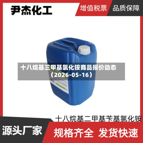 十八烷基三甲基氯化铵商品报价动态（2026-05-16）-第2张图片