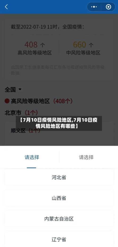 【7月10日疫情风险地区,7月10日疫情风险地区有哪些】-第1张图片