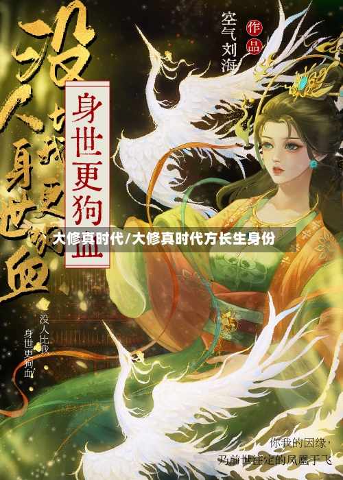 大修真时代/大修真时代方长生身份-第3张图片