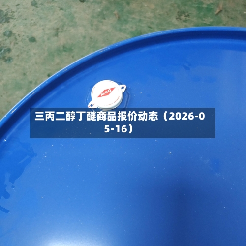 三丙二醇丁醚商品报价动态（2026-05-16）-第1张图片